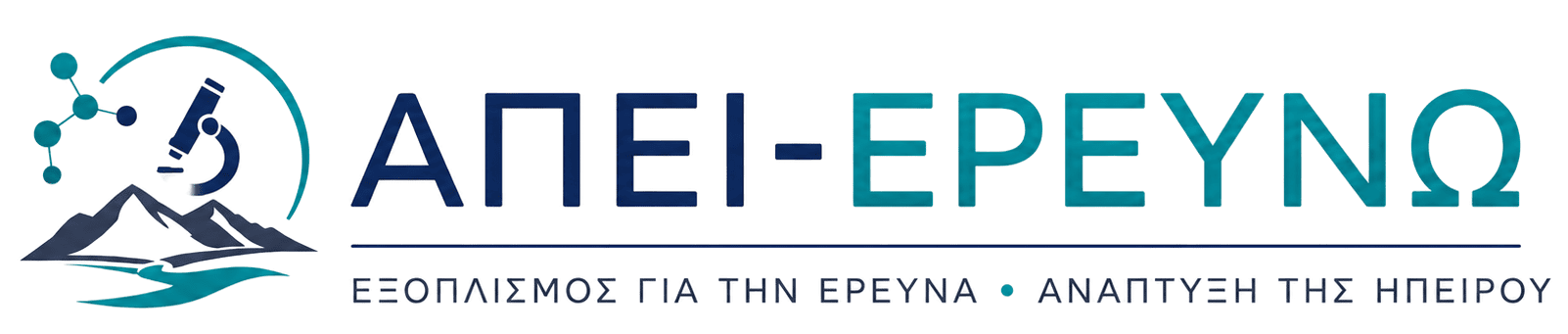 ΑΠΕΙ-ΕΡΕΥΝΩ / Ερευνητική υποδομή υψηλής διακριτικής ικανότητας για την υποστήριξη της καινοτομίας της Ηπείρου