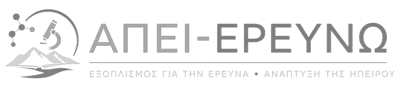ΑΠΕΙ-ΕΡΕΥΝΩ / Ερευνητική υποδομή υψηλής διακριτικής ικανότητας για την υποστήριξη της καινοτομίας της Ηπείρου